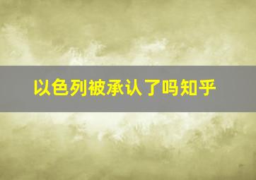 以色列被承认了吗知乎