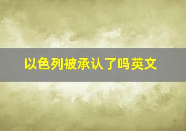 以色列被承认了吗英文