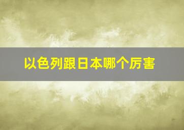 以色列跟日本哪个厉害