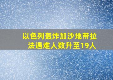 以色列轰炸加沙地带拉法遇难人数升至19人