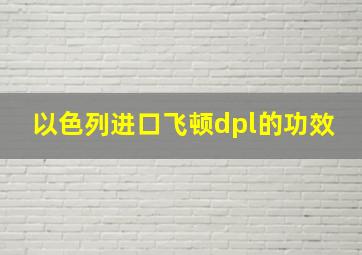 以色列进口飞顿dpl的功效