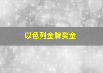 以色列金牌奖金