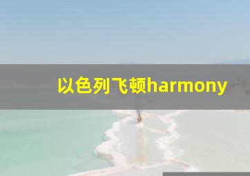 以色列飞顿harmony