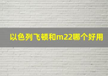 以色列飞顿和m22哪个好用