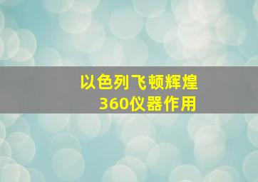 以色列飞顿辉煌360仪器作用