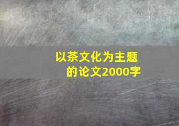 以茶文化为主题的论文2000字