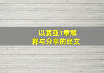 以赛亚1章解释与分享的经文