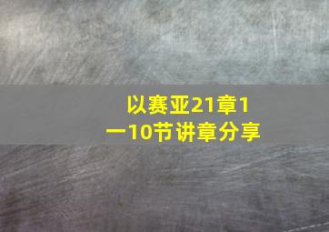 以赛亚21章1一10节讲章分享