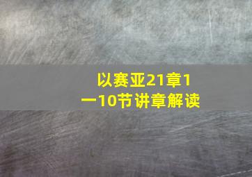 以赛亚21章1一10节讲章解读