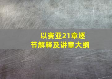 以赛亚21章逐节解释及讲章大纲