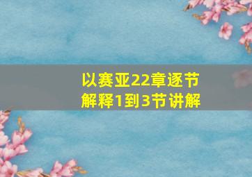 以赛亚22章逐节解释1到3节讲解