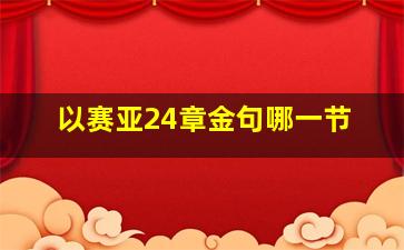 以赛亚24章金句哪一节