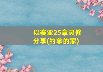 以赛亚25章灵修分享(约拿的家)