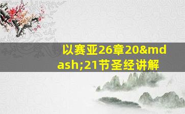 以赛亚26章20—21节圣经讲解