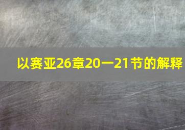 以赛亚26章20一21节的解释