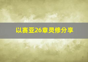 以赛亚26章灵修分享