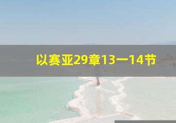 以赛亚29章13一14节