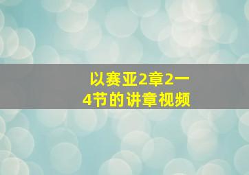 以赛亚2章2一4节的讲章视频