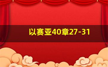 以赛亚40章27-31