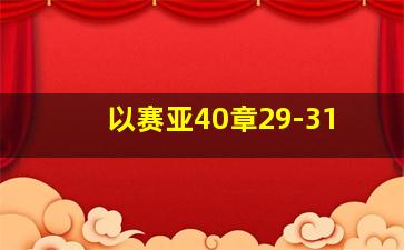 以赛亚40章29-31