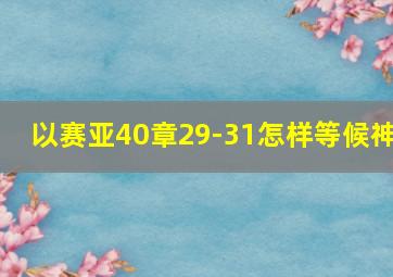 以赛亚40章29-31怎样等候神