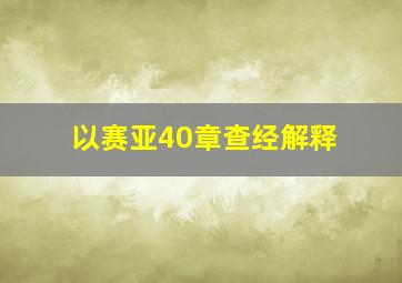 以赛亚40章查经解释