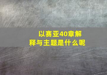 以赛亚40章解释与主题是什么呢