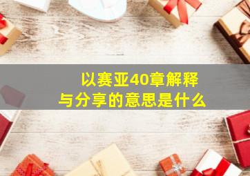 以赛亚40章解释与分享的意思是什么