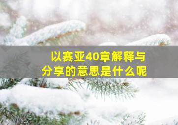 以赛亚40章解释与分享的意思是什么呢