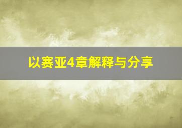 以赛亚4章解释与分享