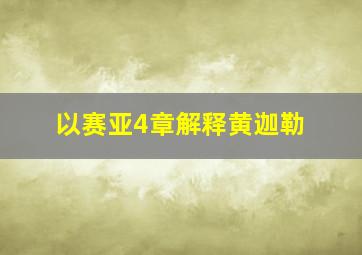 以赛亚4章解释黄迦勒