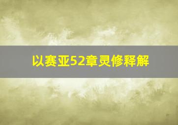 以赛亚52章灵修释解