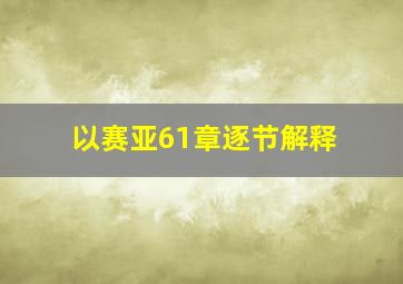 以赛亚61章逐节解释