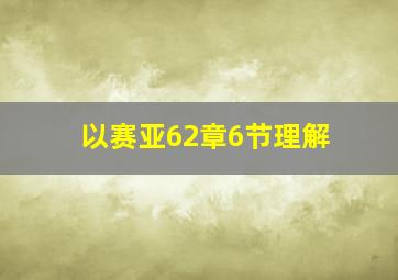 以赛亚62章6节理解