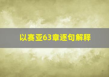 以赛亚63章逐句解释