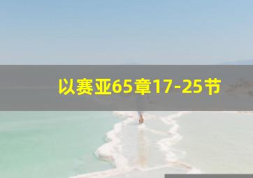 以赛亚65章17-25节