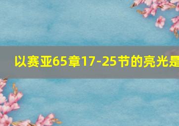 以赛亚65章17-25节的亮光是