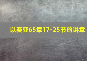 以赛亚65章17-25节的讲章