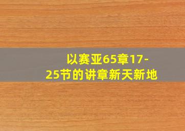 以赛亚65章17-25节的讲章新天新地