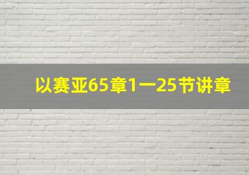 以赛亚65章1一25节讲章