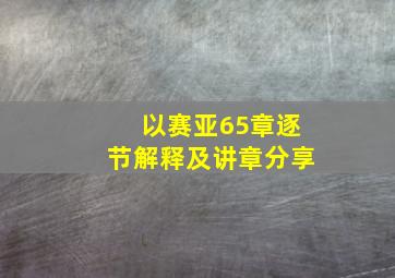 以赛亚65章逐节解释及讲章分享