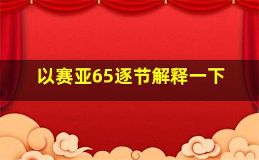 以赛亚65逐节解释一下