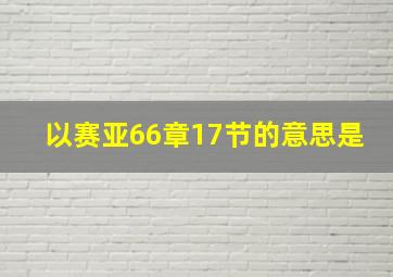 以赛亚66章17节的意思是