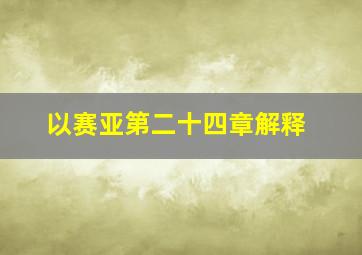 以赛亚第二十四章解释