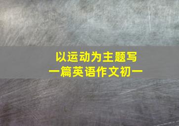 以运动为主题写一篇英语作文初一