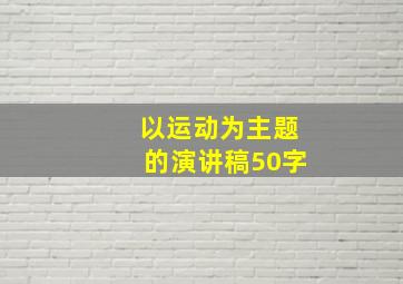 以运动为主题的演讲稿50字