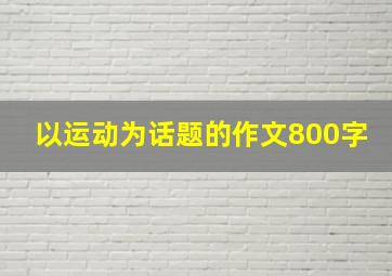 以运动为话题的作文800字