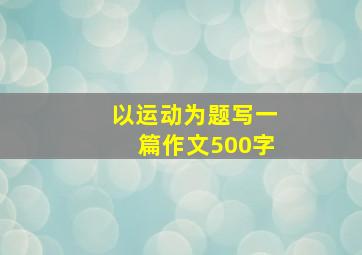 以运动为题写一篇作文500字