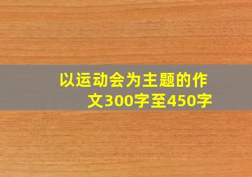 以运动会为主题的作文300字至450字