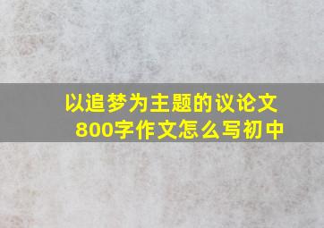 以追梦为主题的议论文800字作文怎么写初中